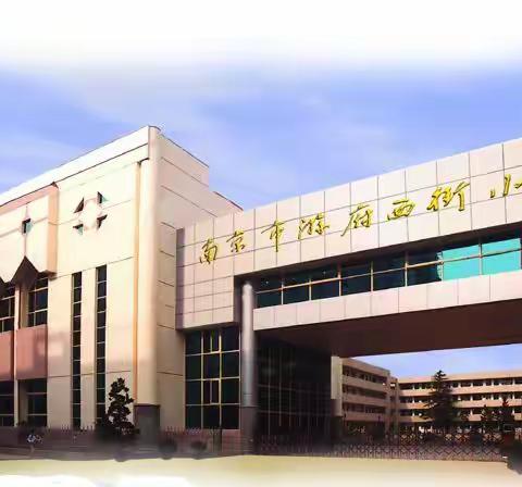 深度挖掘本土资源，打造特色课程文化 --记2018年澄迈县中心学校赴南京研修日志（三）