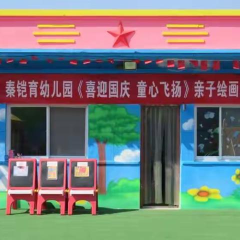 秦铠育幼儿园‘喜迎国庆 童心飞扬’亲子绘画活动剪影