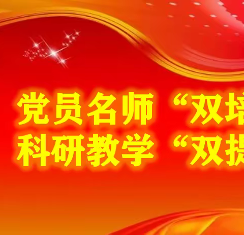 党员名师“双培养”科研教学“双提升”——尚志中学科研课题暨党建双培养活动展示课工作总结