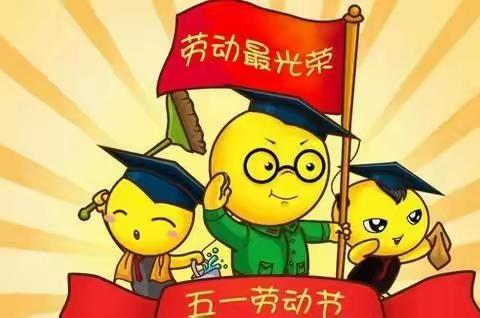 “我劳动，我光荣；我创造，我幸福”------裴寨幼儿园五一劳动节活动