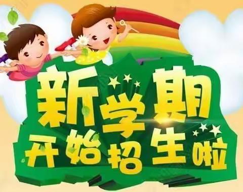 于集镇裴寨幼儿园2021年春季招生开始啦！