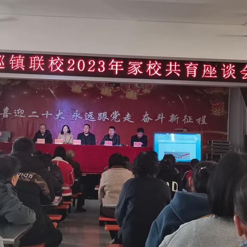 携手幸福教育，家校共育向未来         —巡镇联校2023年家校共育座谈会