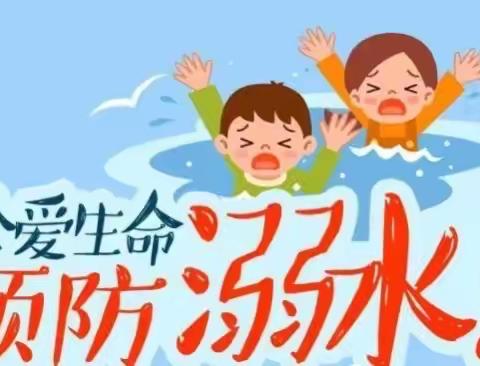 【珍爱生命 ·预防溺水】四会市东城街道东城幼儿园安全教育宣传活动