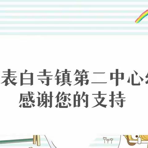 一句满意     十分动力——齐河县表白寺镇第二中心幼儿园期待您满意