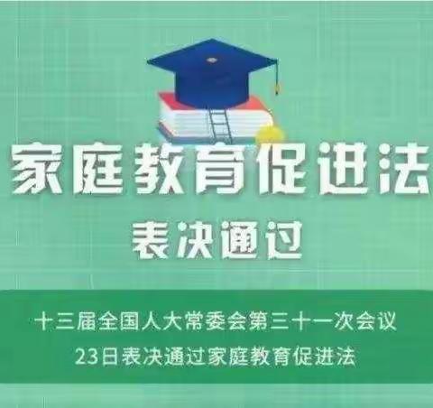 家园携手  依法育儿——齐河县表白寺镇第二中心幼儿园《家庭教育促进法》学习宣传篇