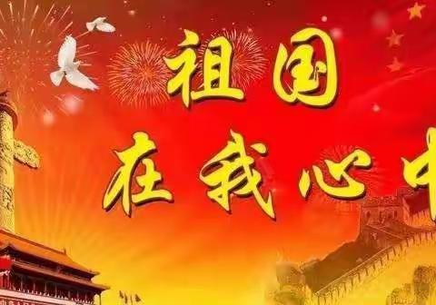 我爱我的祖国
