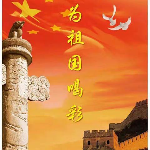祖国，我想对您说