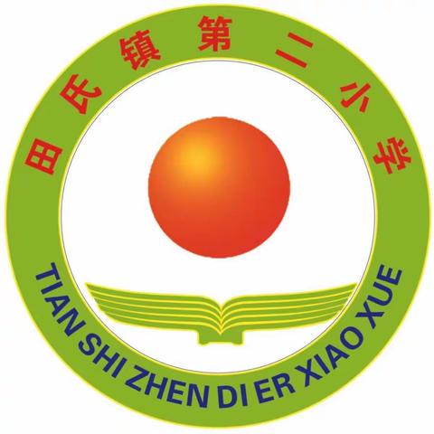 “宅家我健康，快乐庆元旦”----田氏镇第二小学迎2023年元旦体育运动”