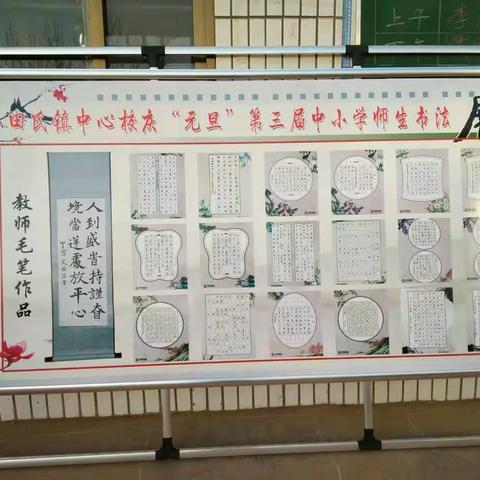 田氏镇第二小学2018年庆元旦师生书法作品展