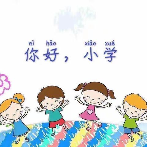 静待花开，衔接有度，一——水晶城幼儿园幼小衔接·小学体验活动