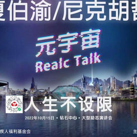 人生不设限+联合发起单位，（ibDc0588联合）