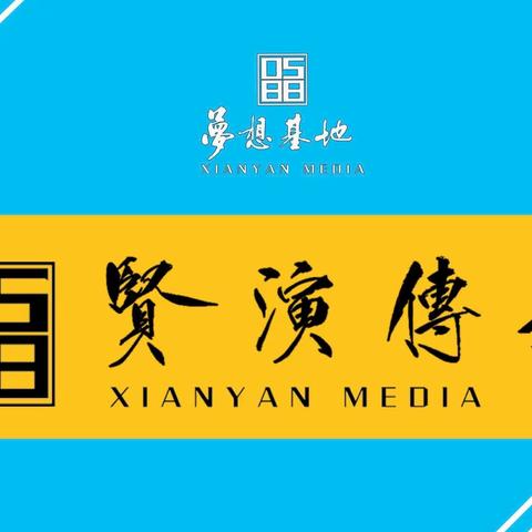 贤演传媒图文视频介绍