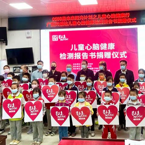 0588星未来阳光计划之儿童心脑健康行广西天峨站捐赠仪式
