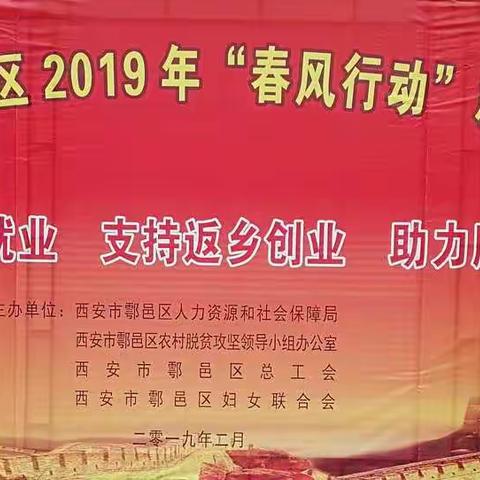 西安市鄠邑区2019年“春风行动”就业招聘会