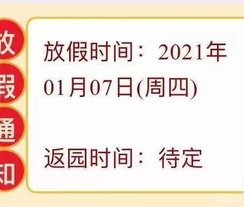 路庄子幼儿园2021年寒假安全           温馨提示