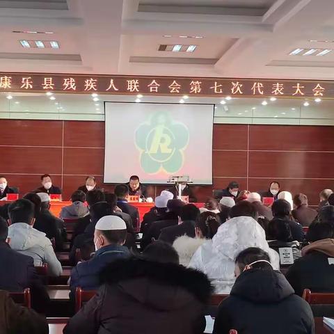 康乐县残疾人联合会召开第七次代表大会