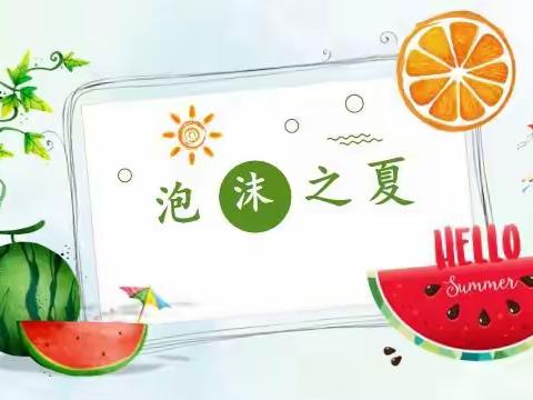 泡沫之夏，奇幻泡泡——大杨中心幼儿园“泡沫之夏”暨暑期家长会活动