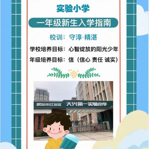 江汉区大兴第一实验小学新生入学指南