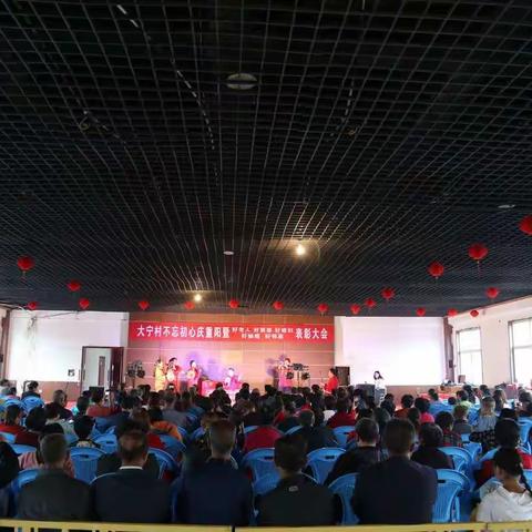 大宁村不忘初心庆重阳暨2019年好老人、好婆婆、好媳妇、好妯娌、好邻居表彰大会