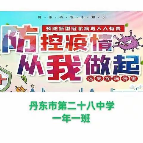 防控疫情，从我做起——丹东市第二十八中学一年一班线上主题班会