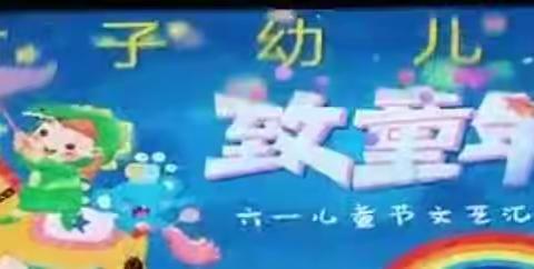 才子双语幼儿园“庆六一”文艺汇演美篇