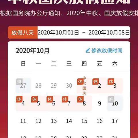 南昌县冈上中心小学2020年国庆暨中秋节放假通知