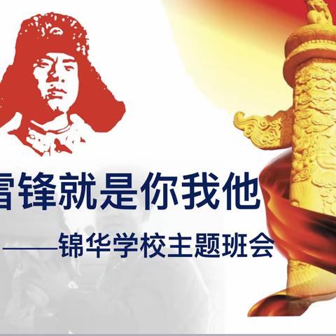 【锦华•德育】雷锋精神伴我行，正雅时代立少年——潍坊锦华学校记“学雷锋活动周”活动实录