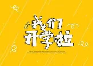 新区幼儿园––开学第一周“终于等到你”