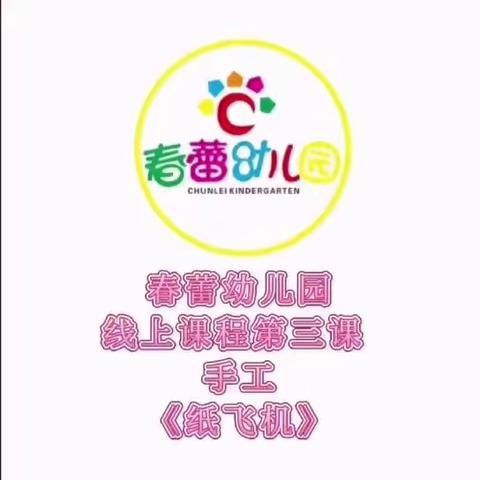 【家园共育】春蕾幼儿园线上学习活动📚🙇（第三期）