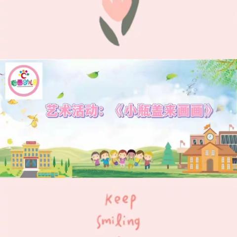 【家园共育】春蕾幼儿园线上学习活动📚🙇（第五期）