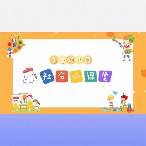 【家园共育】春蕾幼儿园线上学习活动📚🙇（第八期）
