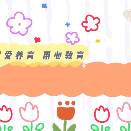 【家园共育】春蕾幼儿园线上学习活动📚🙇（第十七期）
