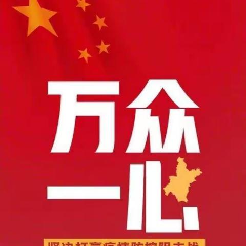 林西县第三小学幼儿园大二班2020寒假特辑——“抗击疫情，我努力”活动