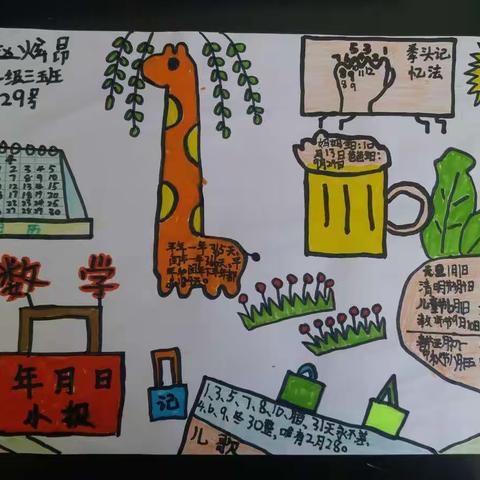 年、月、日伴我同行－－－－－－三年级三班数学小报
