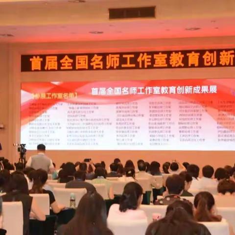 名师齐聚首 吾室展风采------首届全国名师工作室教育创新成果展”活动纪实
