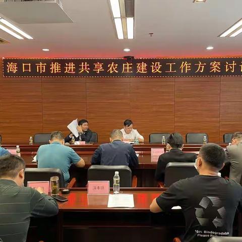 市农业农村局召开《海口市推进共享农庄建设工作方案》讨论会