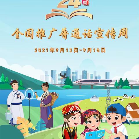 【童语同音，乐在贵龙】贵龙幼儿园第24届普通话推广宣传倡议书