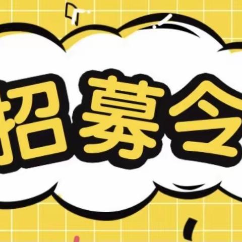 龙里县贵龙幼儿园“护学岗”家长志愿者招募令