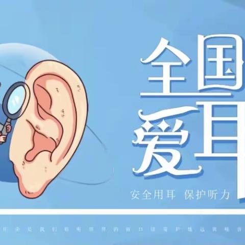 “科学爱耳护耳·实现主动健康”龙里县贵龙幼儿园“爱耳日”宣传