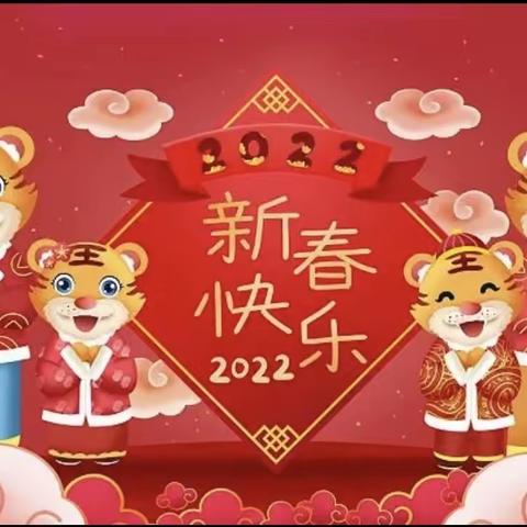 热热闹闹过新年