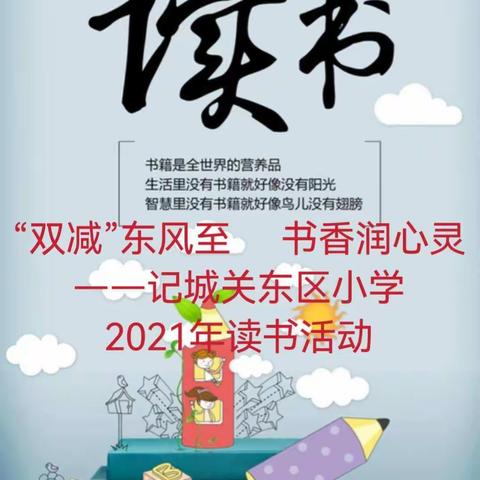 “双减”东风至 书香润心灵——记城关东区小学2021年读书活动