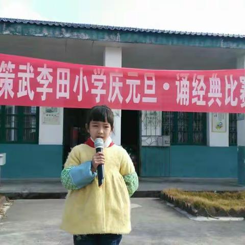 策武李田小学‘庆元旦•诵经典’比赛活动