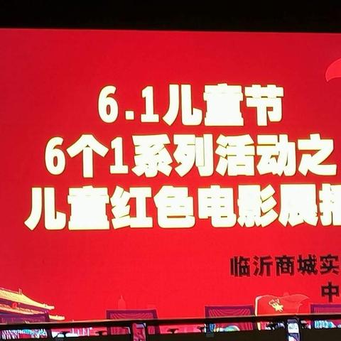 传递商城园孩子们的“快乐六一周”——第三天：红色电影伴我行