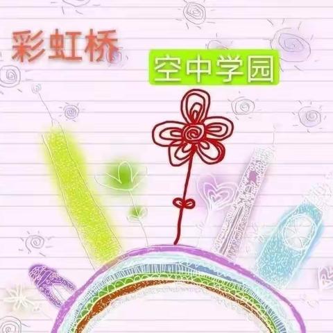 王母渡镇中心幼儿园《彩虹桥空中学园》第四十九期(教师篇)