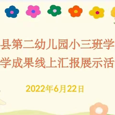 你的成长     我来见证——会昌县第二幼儿园小三班学期末教学成果线上汇报展示活动