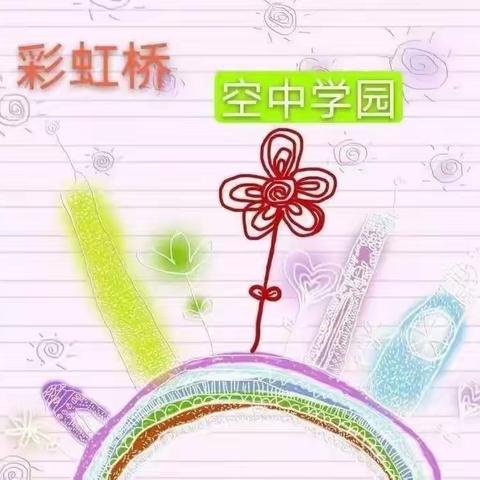 王母渡镇中心幼儿园《彩虹桥空中学园》第三十五期(教师篇)