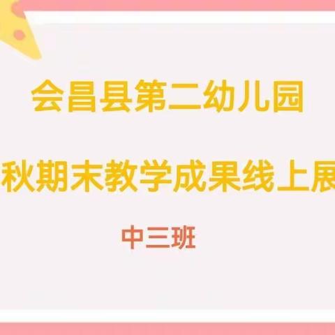 会昌县第二幼儿园中三班学期末教学成果线上汇报展示活动