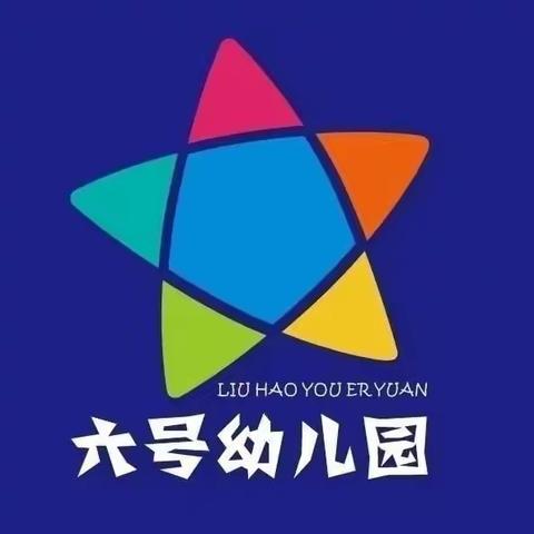 用爱相守 用心陪伴——2020年六号幼儿园--五大领域教学展示（中二班）