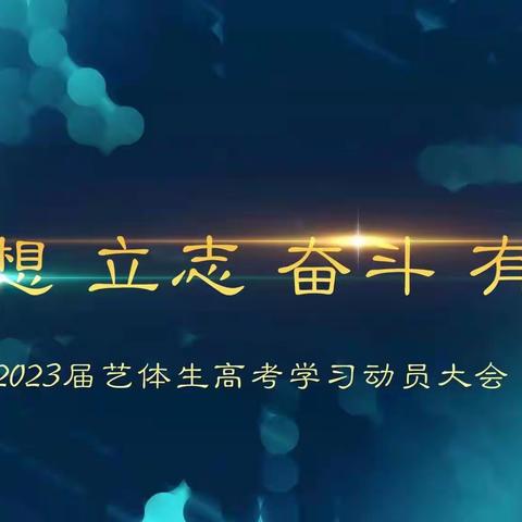 追梦高考，“艺”往直前——定陶二中2023届艺体生学习再动员大会