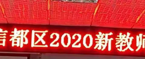 如约而至——邢台市信都区2020年新教师培训